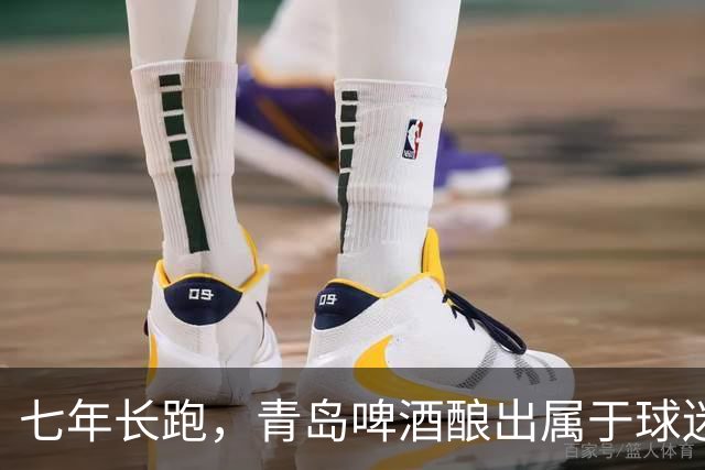 七年长跑，青岛啤酒酿出属于球迷文化的醇厚