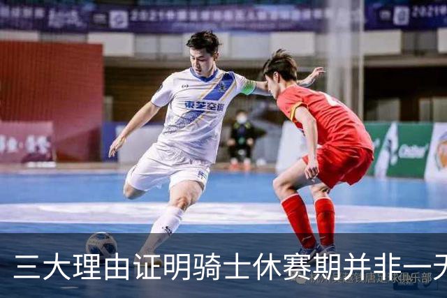 三大理由证明骑士休赛期并非一无是处：核心阵容完整 选秀捡漏