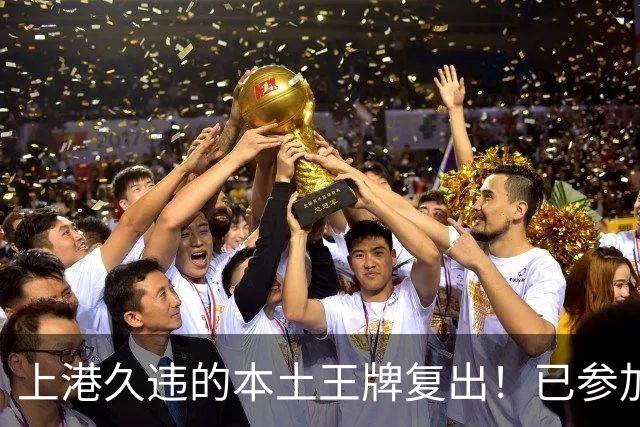 上港久违的本土王牌复出！已参加俱乐部训练，曾多次入选国足