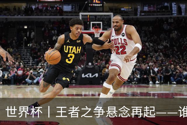 世界杯丨王者之争悬念再起——谁能折桂世界杯