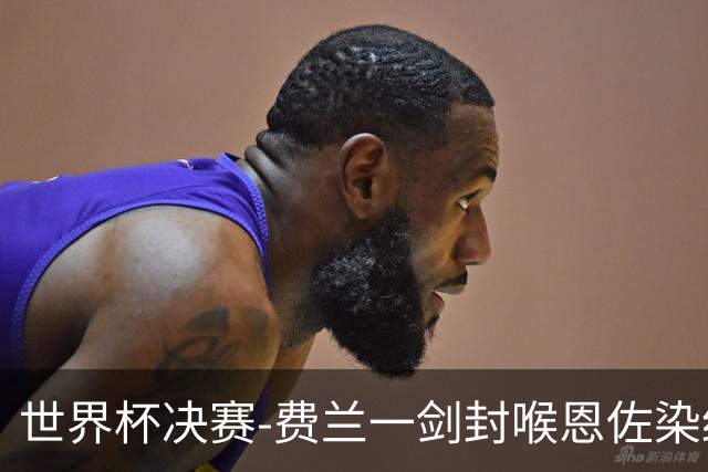 世界杯决赛-费兰一剑封喉恩佐染红 西班牙1-0阿根廷夺冠