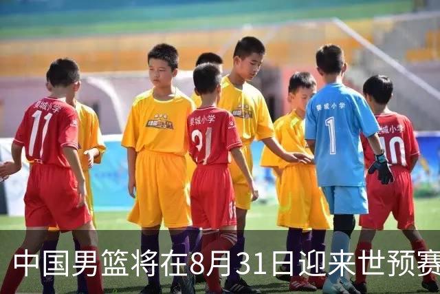 中国男篮将在8月31日迎来世预赛对阵黎巴嫩的比赛