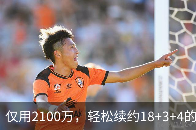 仅用2100万，轻松续约18+3+4的老将，又连续从雷霆挖人，下赛季他们有望成为东部黑马球队