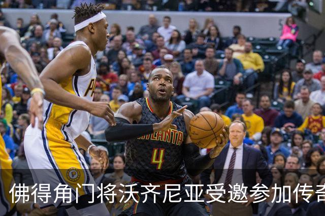佛得角门将沃齐尼亚受邀参加传奇赛，与多位名宿同场竞技