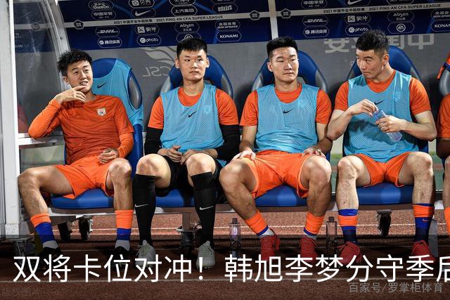 双将卡位对冲！韩旭李梦分守季后赛关键区间