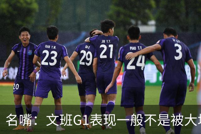 名嘴：文班G1表现一般不是被大场面吓到 他只是太累了他打太久了