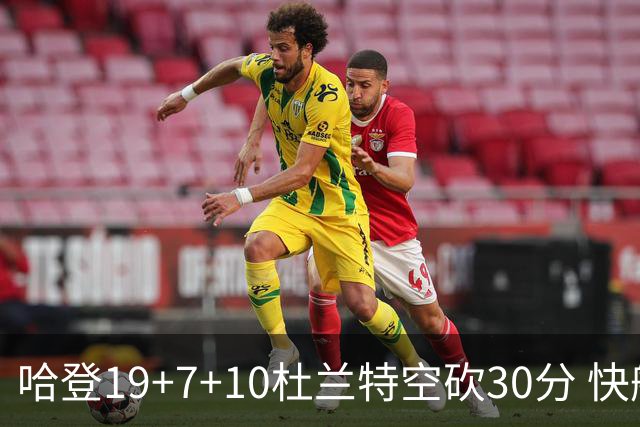 哈登19+7+10杜兰特空砍30分 快船大胜太阳27分