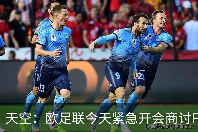 天空：欧足联今天紧急开会商讨FIFA股权计划，考虑抵制世界杯