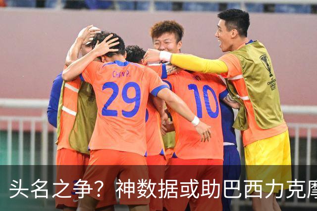 头名之争？神数据或助巴西力克摩洛哥抢占先机