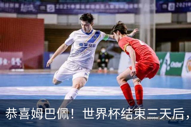 恭喜姆巴佩！世界杯结束三天后，姆总收获意外之喜