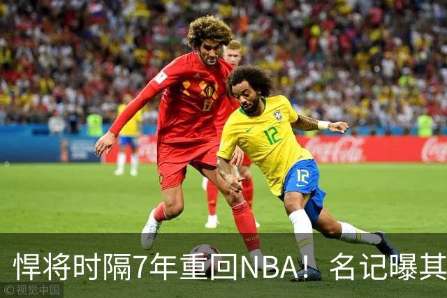 悍将时隔7年重回NBA！名记曝其底薪加盟骑士 上季为西篮甲MVP