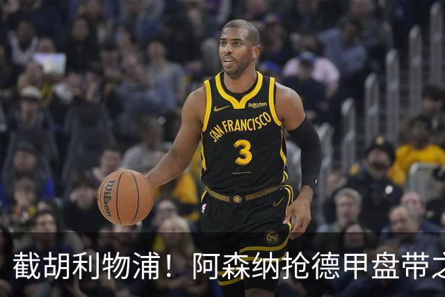 截胡利物浦！阿森纳抢德甲盘带之王，巴西天才位置不保