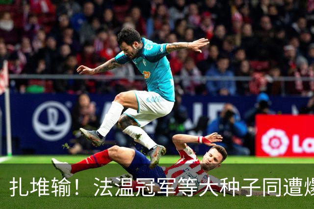 扎堆输！法温冠军等大种子同遭爆冷！五金花战双打，WTA牵手IMG