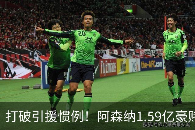打破引援惯例！阿森纳1.59亿豪赌巨星，全线拆解左路开启彻底重建
