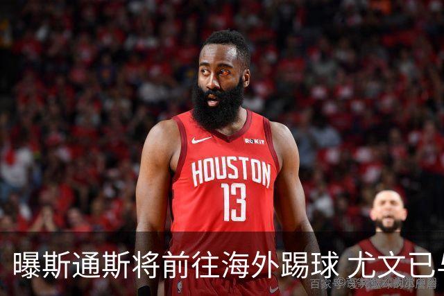 曝斯通斯将前往海外踢球 尤文已与其团队取得联系