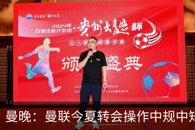 曼晚：曼联今夏转会操作中规中矩，但新赛季的开局赛程相当友好