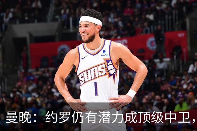 曼晚：约罗仍有潜力成顶级中卫，但需先锁定首发位置