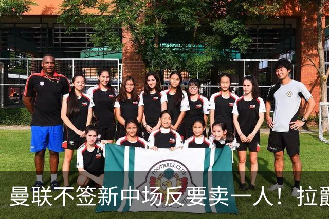 曼联不签新中场反要卖一人！拉爵一限制阻碍，签楚阿梅尼恐成空谈