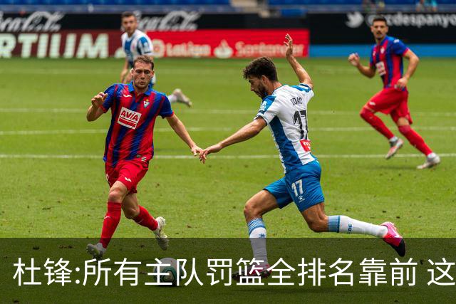 杜锋:所有主队罚篮全排名靠前 这个球不用打了
