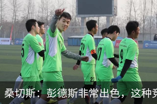 桑切斯：彭德斯非常出色，这种竞争对球队来说很棒