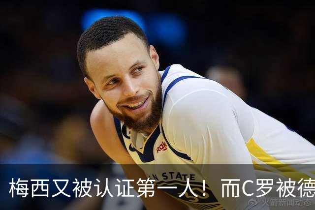 梅西又被认证第一人！而C罗被德转嘲讽！