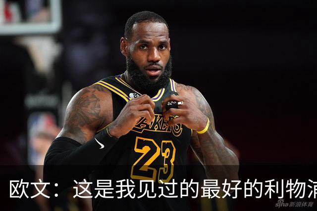 欧文：这是我见过的最好的利物浦 可以梦想四冠王