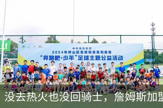 没去热火也没回骑士，詹姆斯加盟76人后，布朗尼交易有了新说法