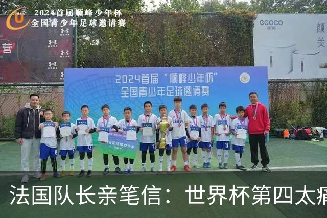 法国队长亲笔信：世界杯第四太痛了，但我们的故事由千万双手书写