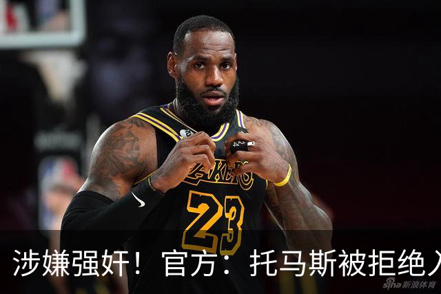 涉嫌强奸！官方：托马斯被拒绝入境加拿大，无缘出战世界杯首战
