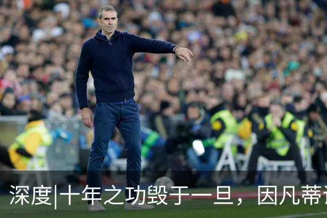 深度|十年之功毁于一旦，因凡蒂诺是改革者、还是野心家？