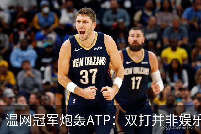 温网冠军炮轰ATP：双打并非娱乐表演，它对网球至关重要