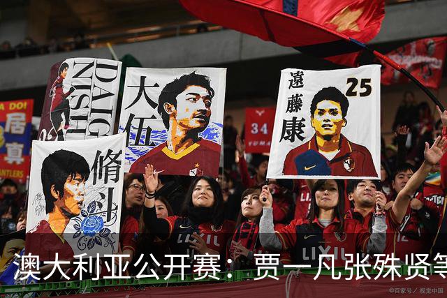 澳大利亚公开赛：贾一凡/张殊贤等国羽组合晋级次轮