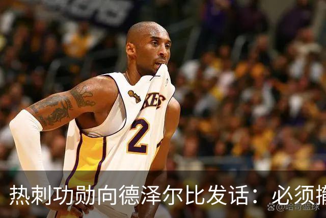 热刺功勋向德泽尔比发话：必须撤换队长，并挖角布莱顿旧将