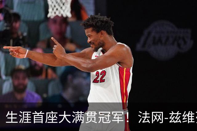 生涯首座大满贯冠军！法网-兹维列夫3-2科博利问鼎男单
