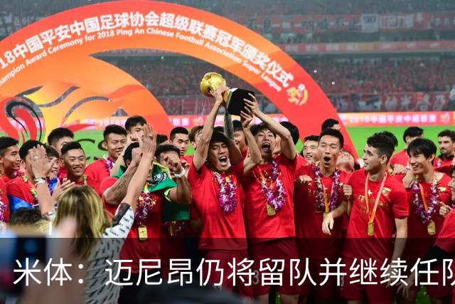 米体：迈尼昂仍将留队并继续任队长，卡尔迪纳莱无意放人