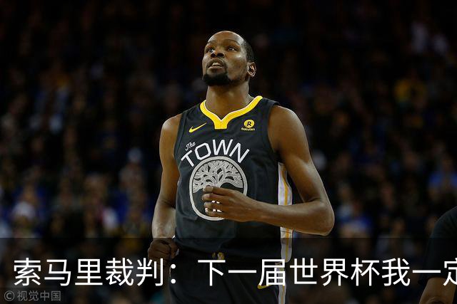 索马里裁判：下一届世界杯我一定会执法，我以自己的国家为荣