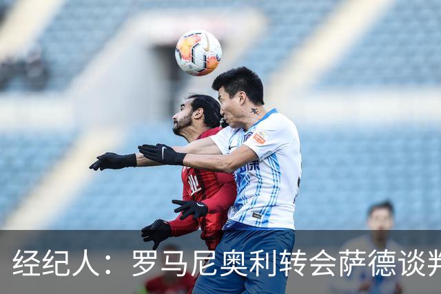 经纪人：罗马尼奥利转会萨德谈判已停滞，暂未考虑留在拉齐奥