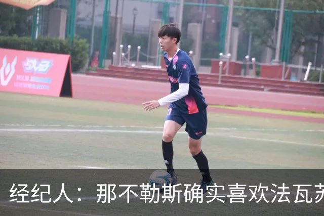 经纪人：那不勒斯确实喜欢法瓦苏利，但现在还没有正式谈判