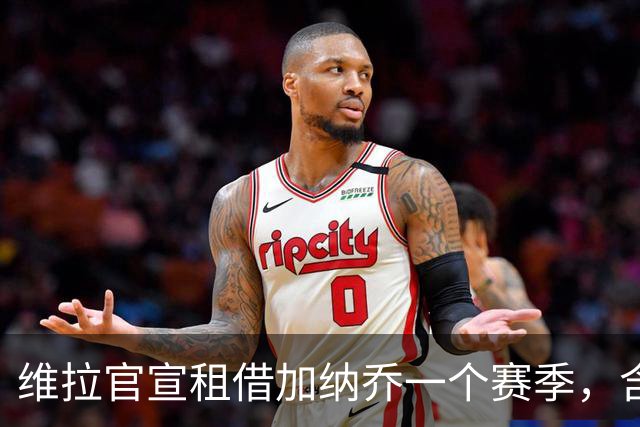 维拉官宣租借加纳乔一个赛季，含条件性强制买断条款