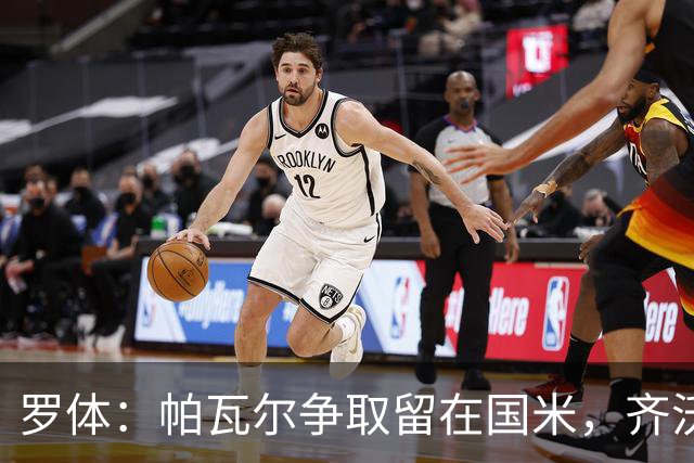 罗体：帕瓦尔争取留在国米，齐沃对他没有成见