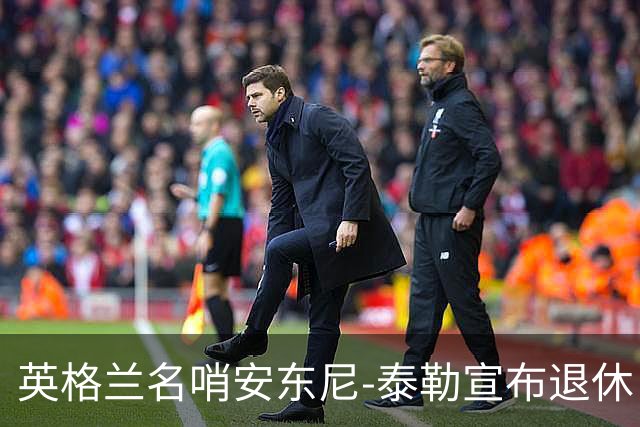 英格兰名哨安东尼-泰勒宣布退休 20年生涯执法831场
