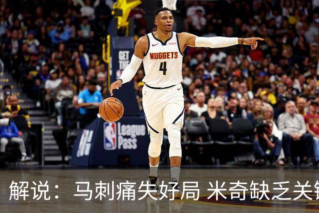 解说：马刺痛失好局 米奇缺乏关键时刻启用新秀弃用老将的魄力