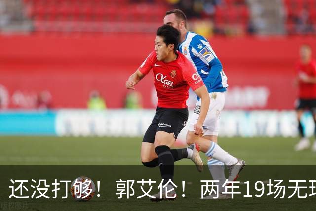 还没打够！郭艾伦！两年19场无球队问津