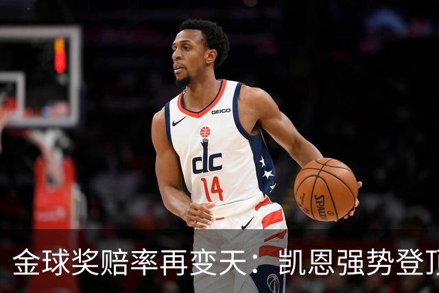 金球奖赔率再变天：凯恩强势登顶，梅西降至3%，亚马尔位居次席
