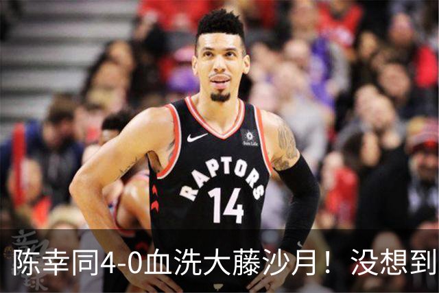 陈幸同4-0血洗大藤沙月！没想到大藤沙月赛后这么说，被打服了！