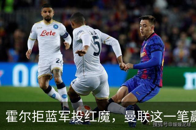 霍尔拒蓝军投红魔，曼联这一笔赢麻了转会市场上有个奇怪的现象：有些球员明明在母队混得风生水起，却偏要出走
