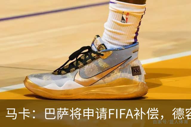 马卡：巴萨将申请FIFA补偿，德容伤停起算日期存争议