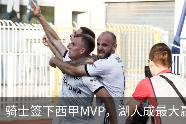 骑士签下西甲MVP，湖人成最大赢家，压低库明加身价，甩卖范德比尔特