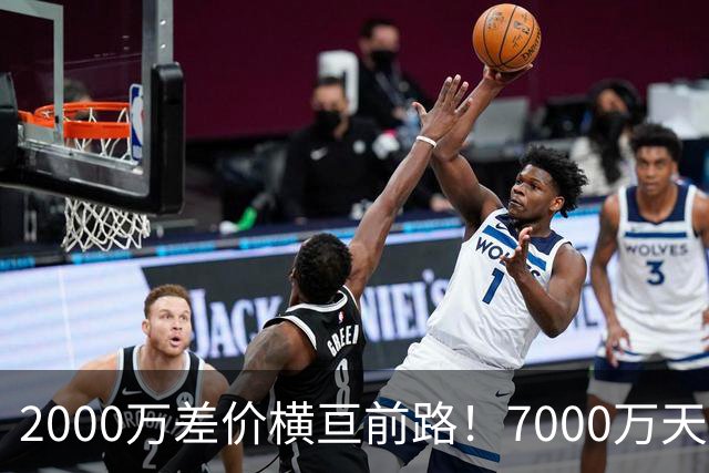 2000万差价横亘前路！7000万天价，切尔西为何拦下球员的西甲归途