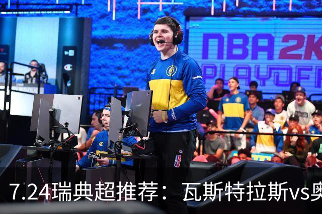 7.24瑞典超推荐：瓦斯特拉斯vs奥尔格里特